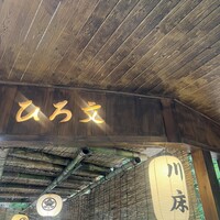 ひろ文 - 