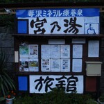 宮乃湯旅館 - 外観写真: