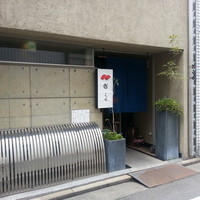 しゅ藤 - 網敷天満宮のお隣