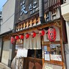 本家 大たこ 法善寺店