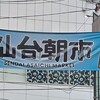 伊藤商店 仙台朝市店