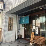 浅野屋 - 土日休み