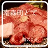焼肉 どて