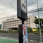 らー麺　Do・Ni・Bo - 山形県警前