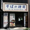 そばの神田東一屋 駅前南町通り店
