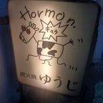 炭火焼 ゆうじ - 