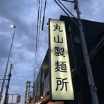 丸山製麺所 - 