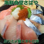 海鮮食堂 さばや - 