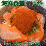 海鮮食堂 さばや - 