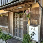 草喰 なかひがし - 