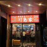 横濱家系ラーメン 川島家 - 