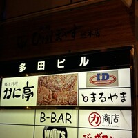 焼鳥 ひげぼうず - 
