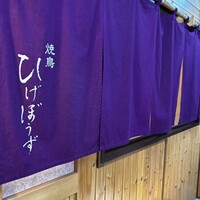 焼鳥 ひげぼうず - 