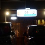 妙孝 - 住宅街にひっそりと佇む店舗