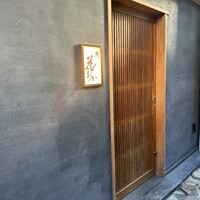 鮨 花おか 渋谷 - 