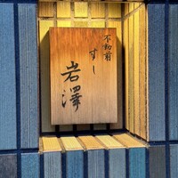 不動前 すし 岩澤 - 