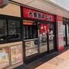 大衆酒場 日高 - 店頭♪