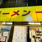 ラーメン一番 - 