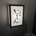 味処 いっしん - 