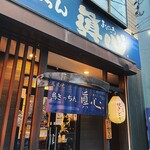 鳥きっちん 眞心 - 