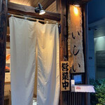 京橋 天冨良と鮨 いしい - 