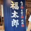 福太郎 本店