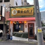 金まる餃子 - 店舗外観