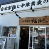 中華蕎麦 福はら