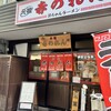 元祖赤のれん 節ちゃんラーメン 天神本店