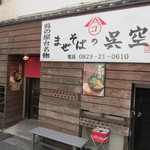まぜそばの呉空 - 入り口付近