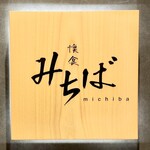 懐食みちば - 