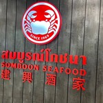SOMBOON SEAFOOD CentralWorld - 