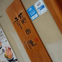 個室処 稲田屋はなれ 八重洲店 - 