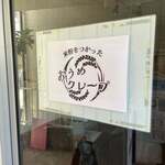 おうめクレープ - 外観
