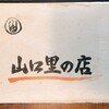 山口里の店