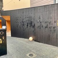 焼肉矢澤 京都 - 