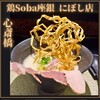 鶏Soba 座銀 にぼし店