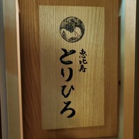 恵比寿とりひろ - 