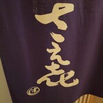 鮨 さえ喜 - 