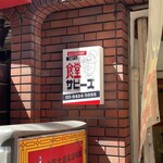 食堂 サビーズ - 