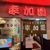 宮崎牛第一号指定店 焼肉の幸加園 橘通店