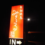 和膳洋菜 みすとらる - 