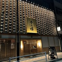 鮨 不二楼 - 
