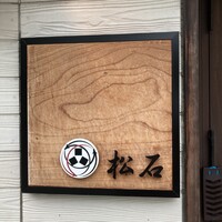 松石 - 
