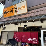 かつ丼家 まつくぼ - 