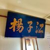 揚子江ラーメン 林記