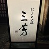 にくの匠 三芳