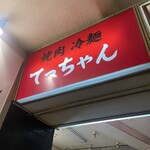 焼肉 冷麺 てっちゃん - 