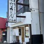 手打うどん ひら田 - 