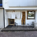 手打うどん ひら田 - 
